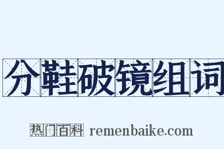 分鞋破镜组词是什么意思的图片